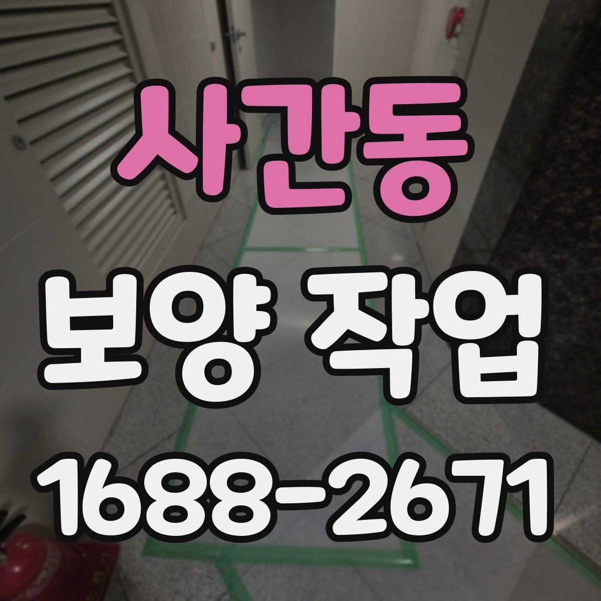 사간동 보양 작업 시작 전 실무자가 확인할 내용