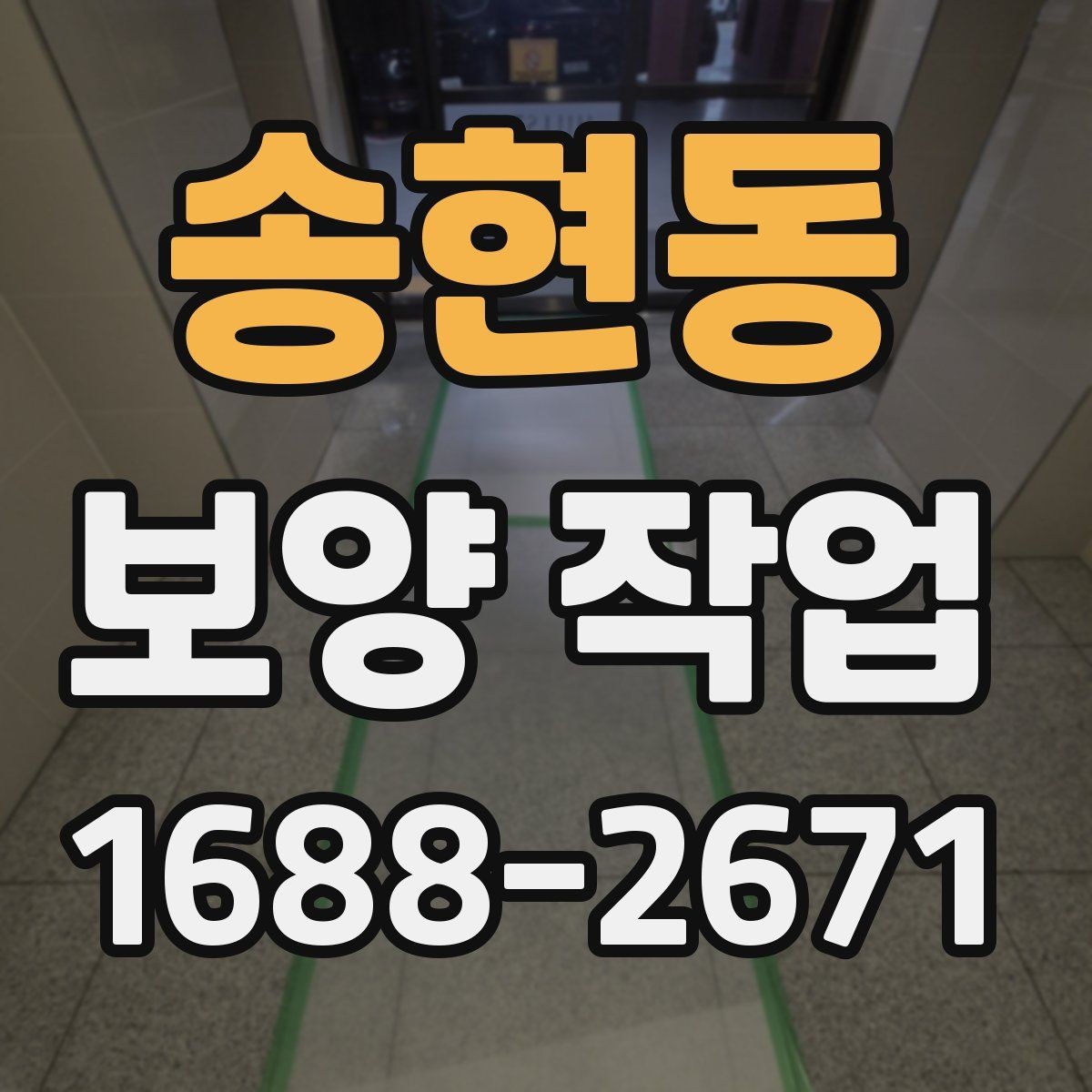 송현동 보양 작업 전 협의해야 할 세부 사항