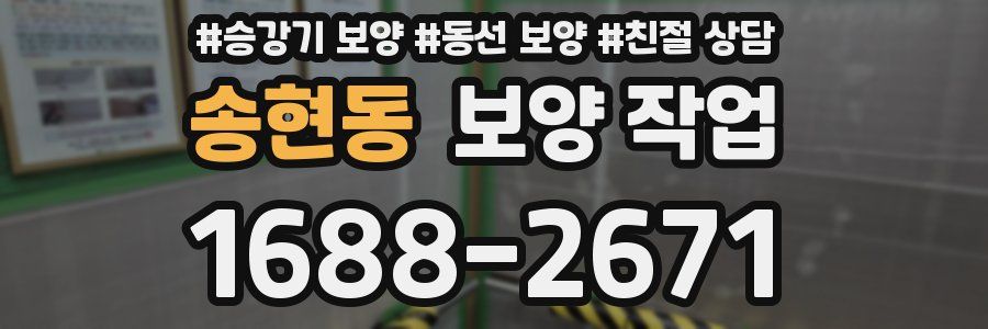 송현동 보양 작업
