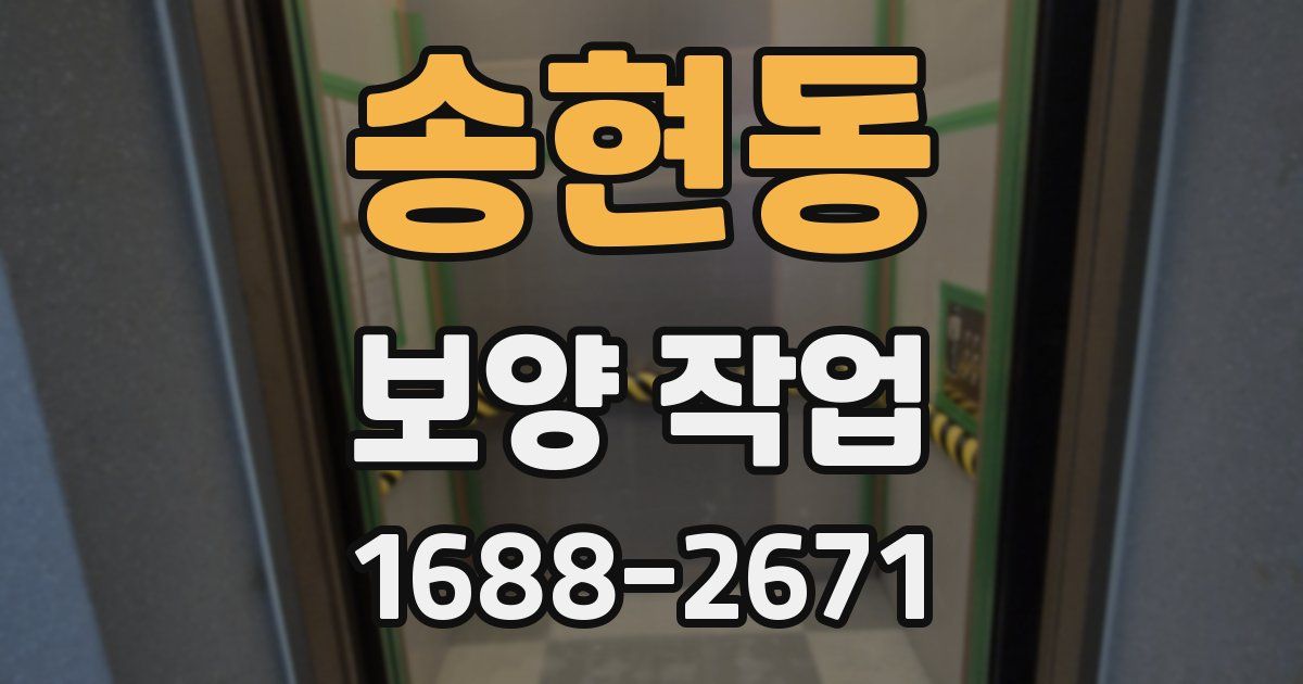 송현동 보양 작업