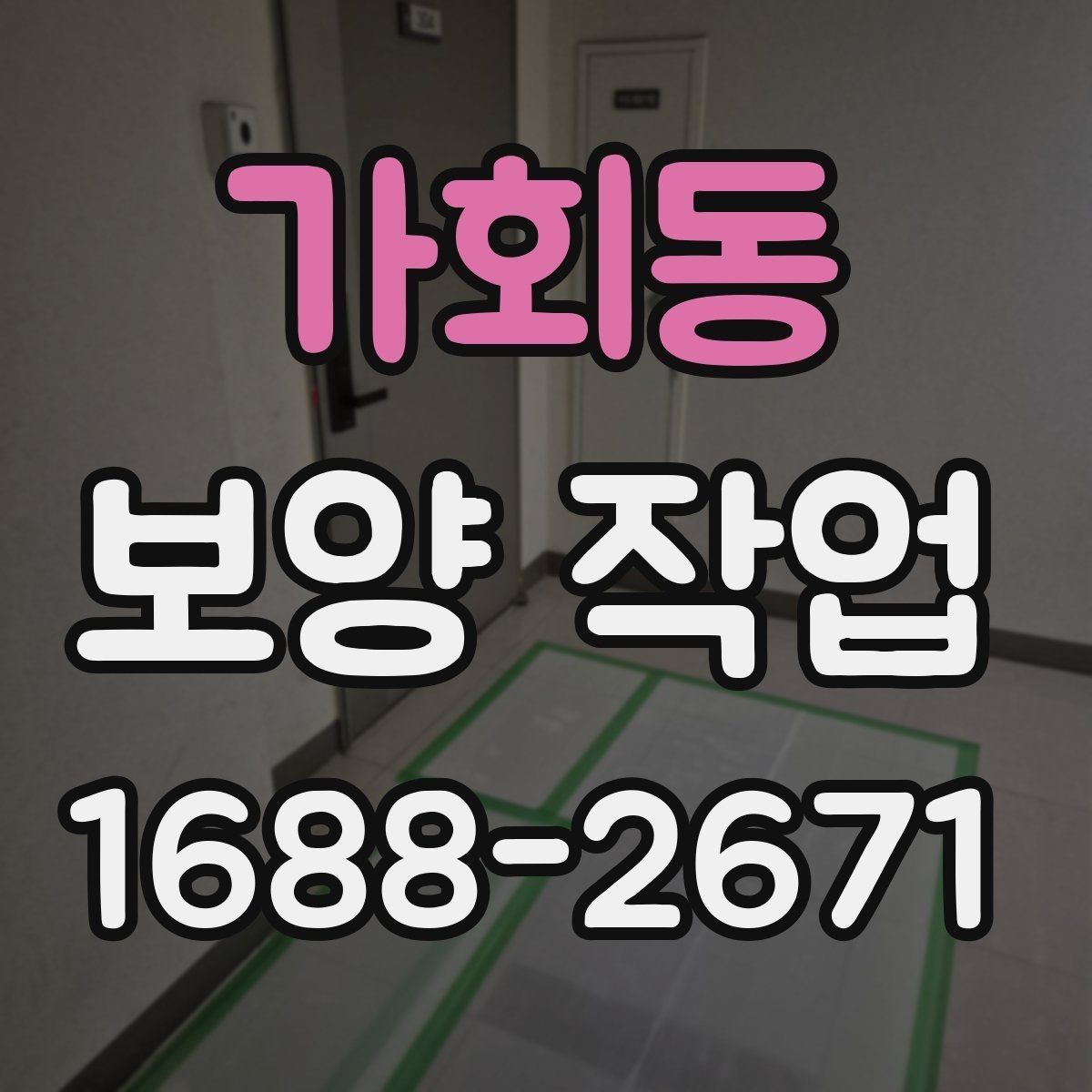 가회동 보양 작업 일정 조율과 현장 점검사항