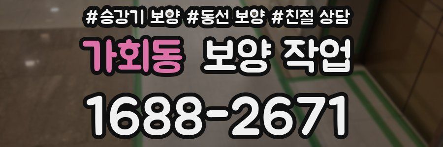 가회동 보양 작업
