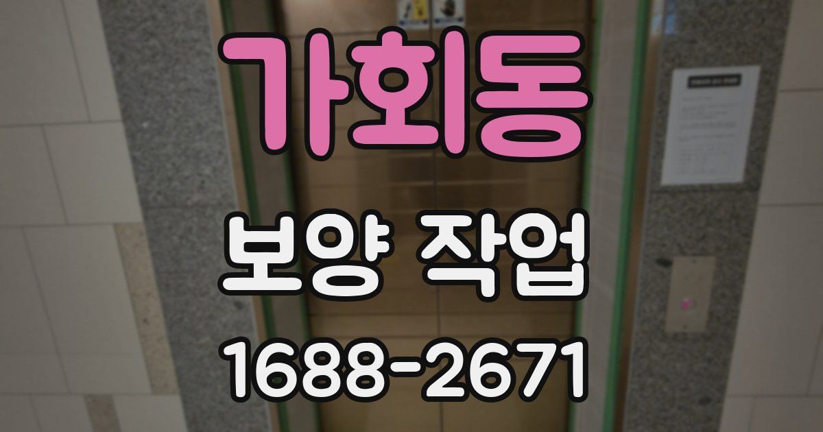 가회동 보양 작업