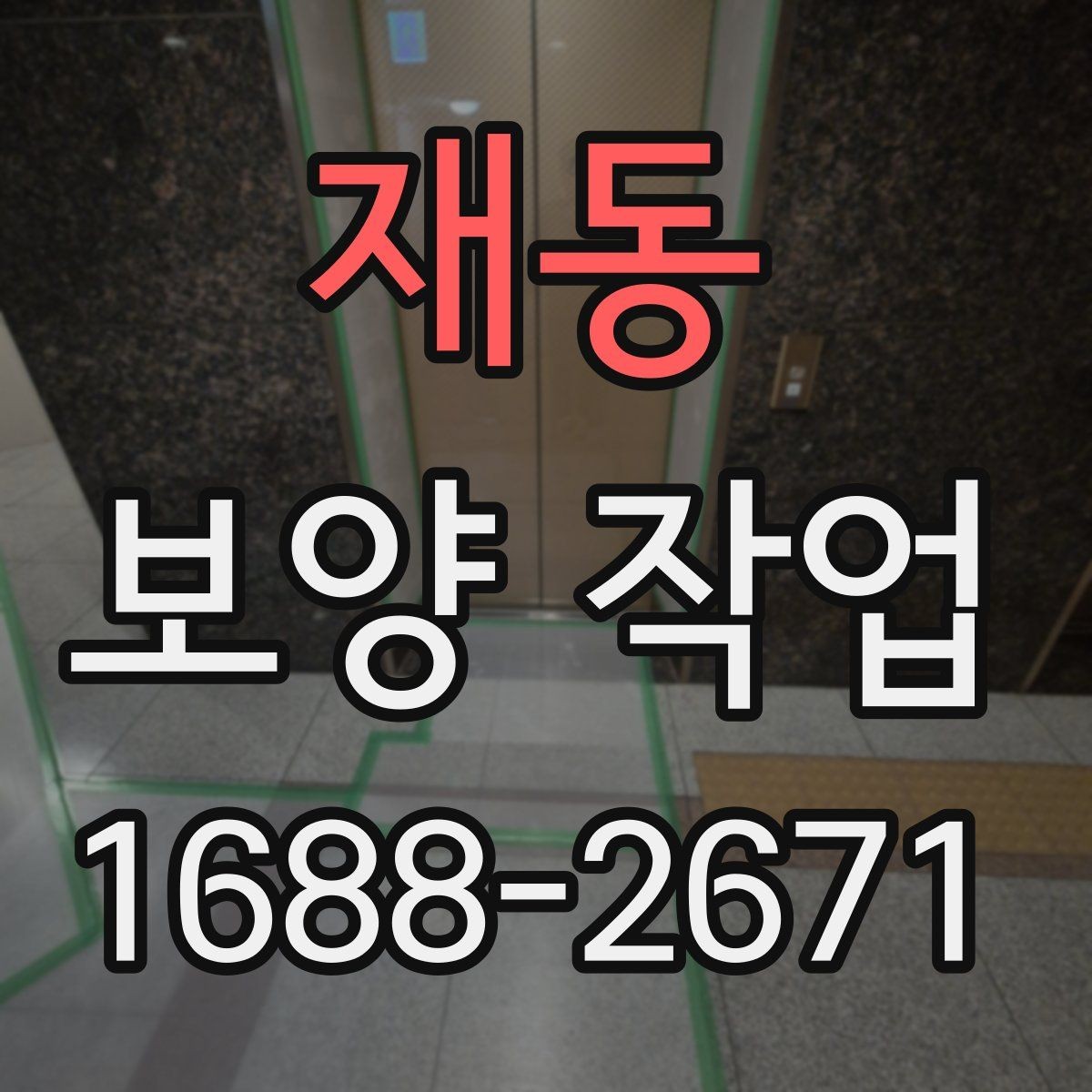 재동 보양 작업 전후 비교로 보는 관리 차이