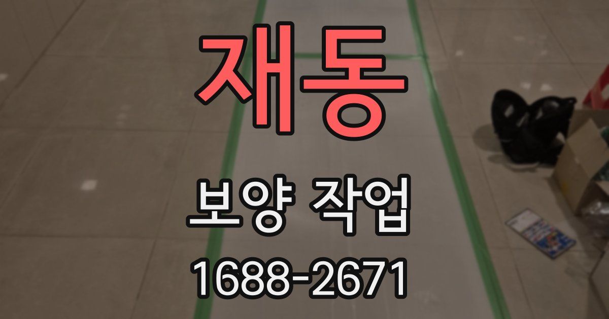 재동 보양 작업