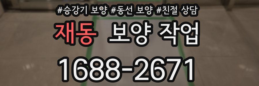 재동 보양 작업