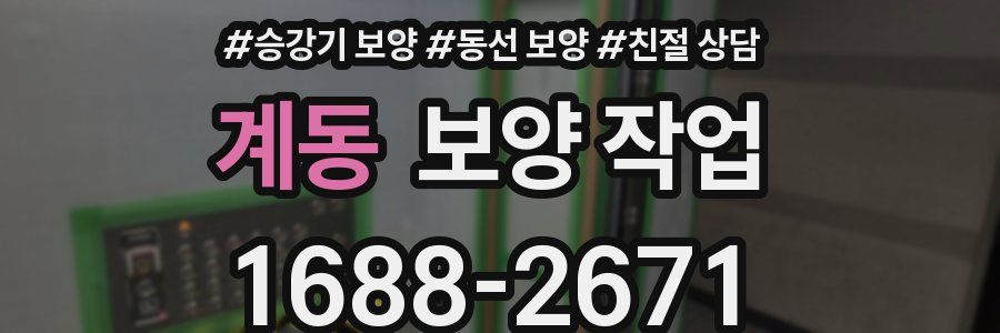 계동 보양 작업