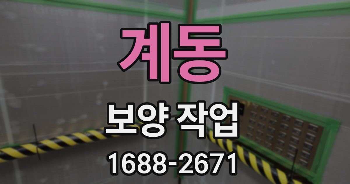 계동 보양 작업