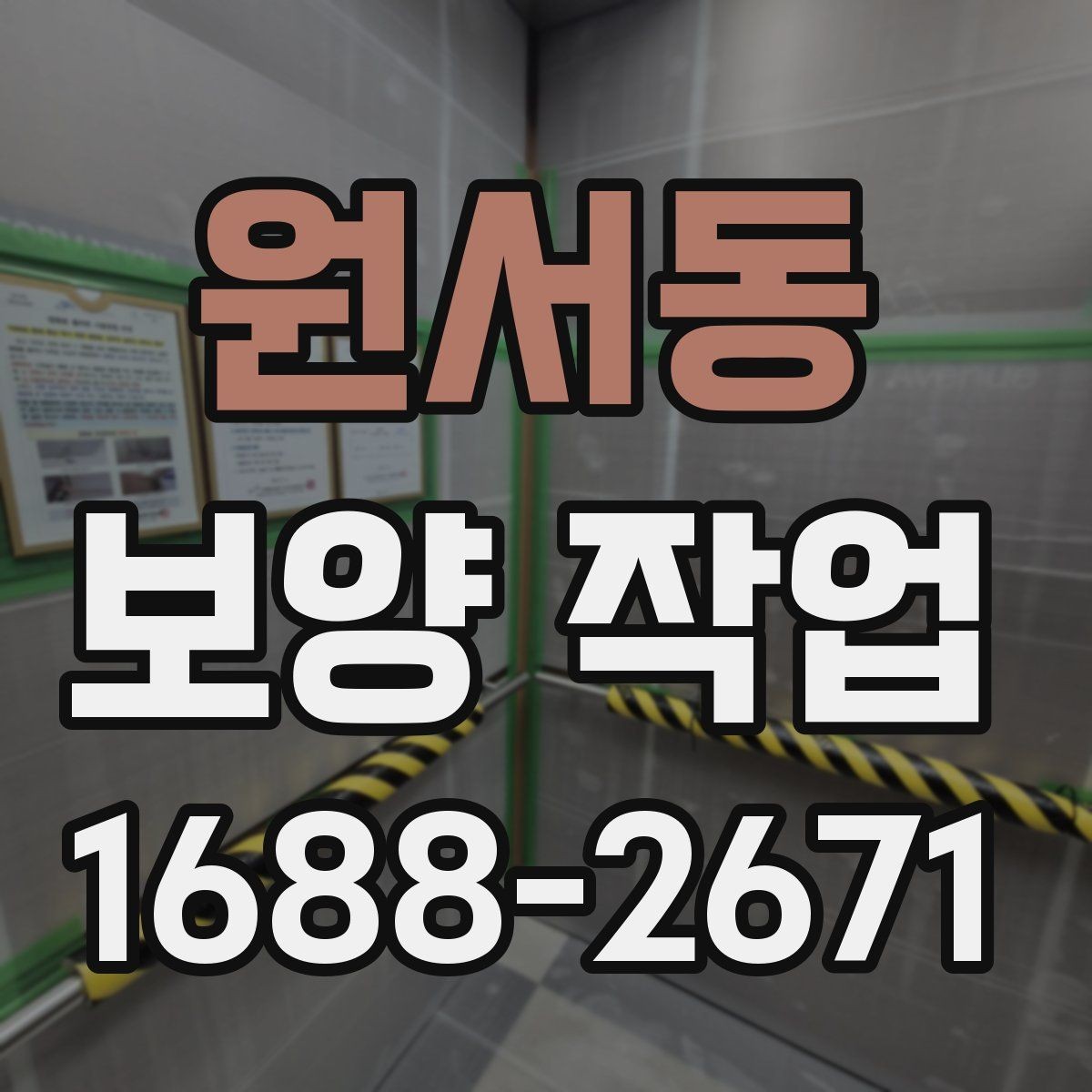 원서동 보양 작업 시공 품질을 확인하는 방법