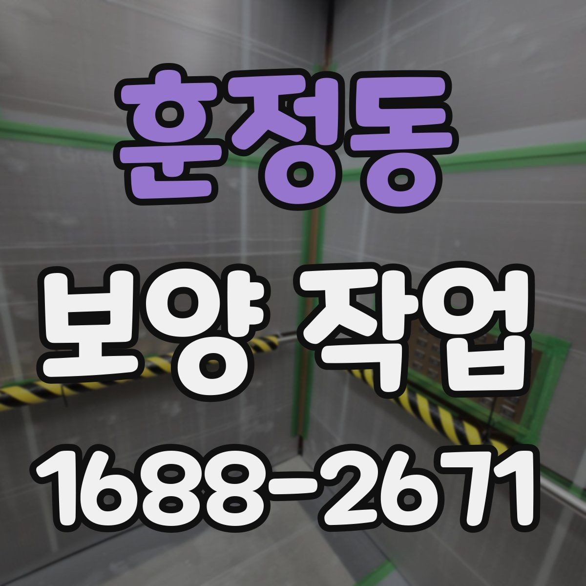 훈정동 보양 작업 전반을 이해하기 위한 안내