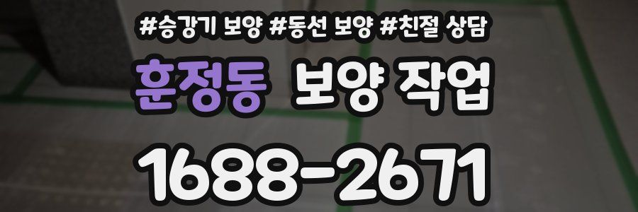 훈정동 보양 작업