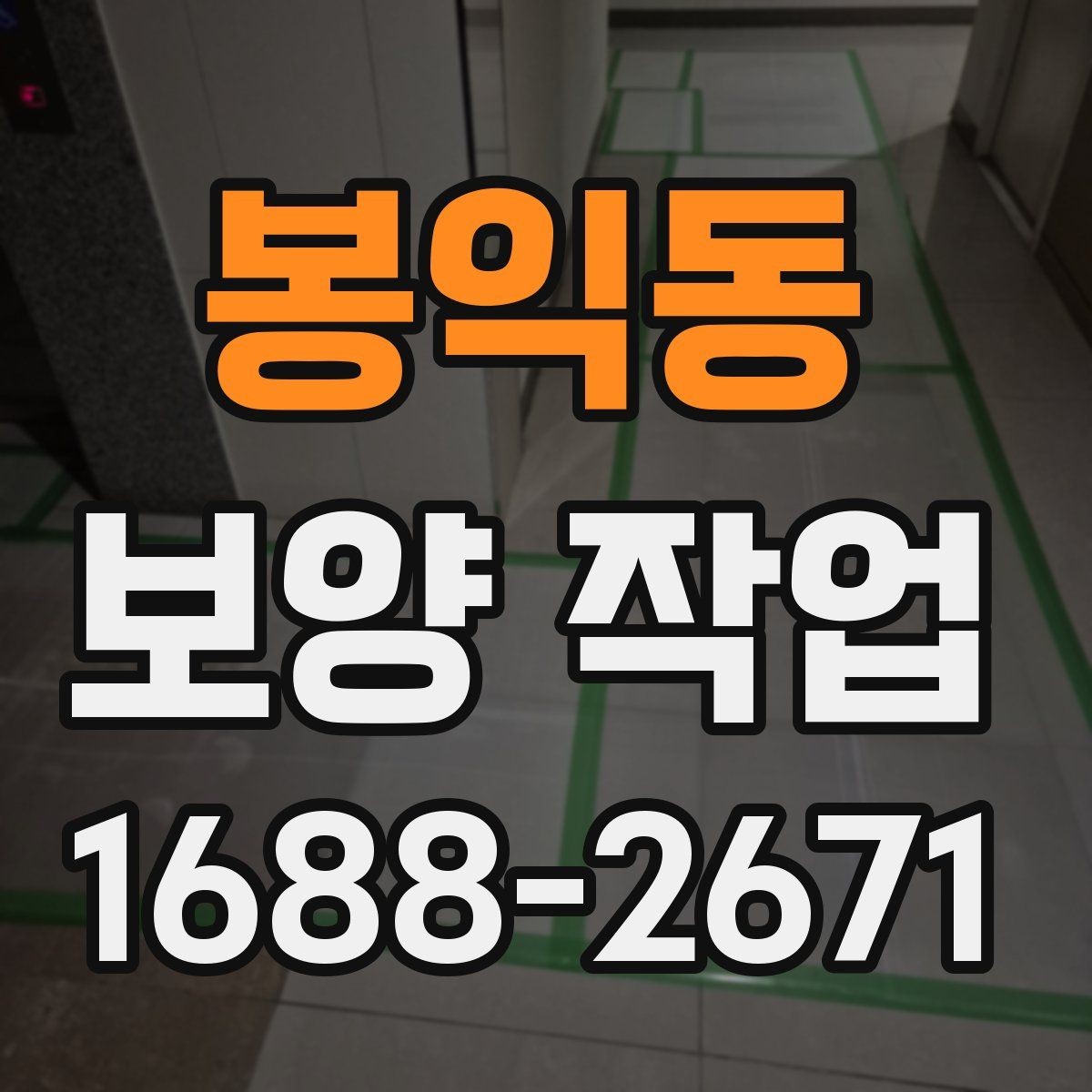 봉익동 보양 작업 관련 오해와 실제 차이