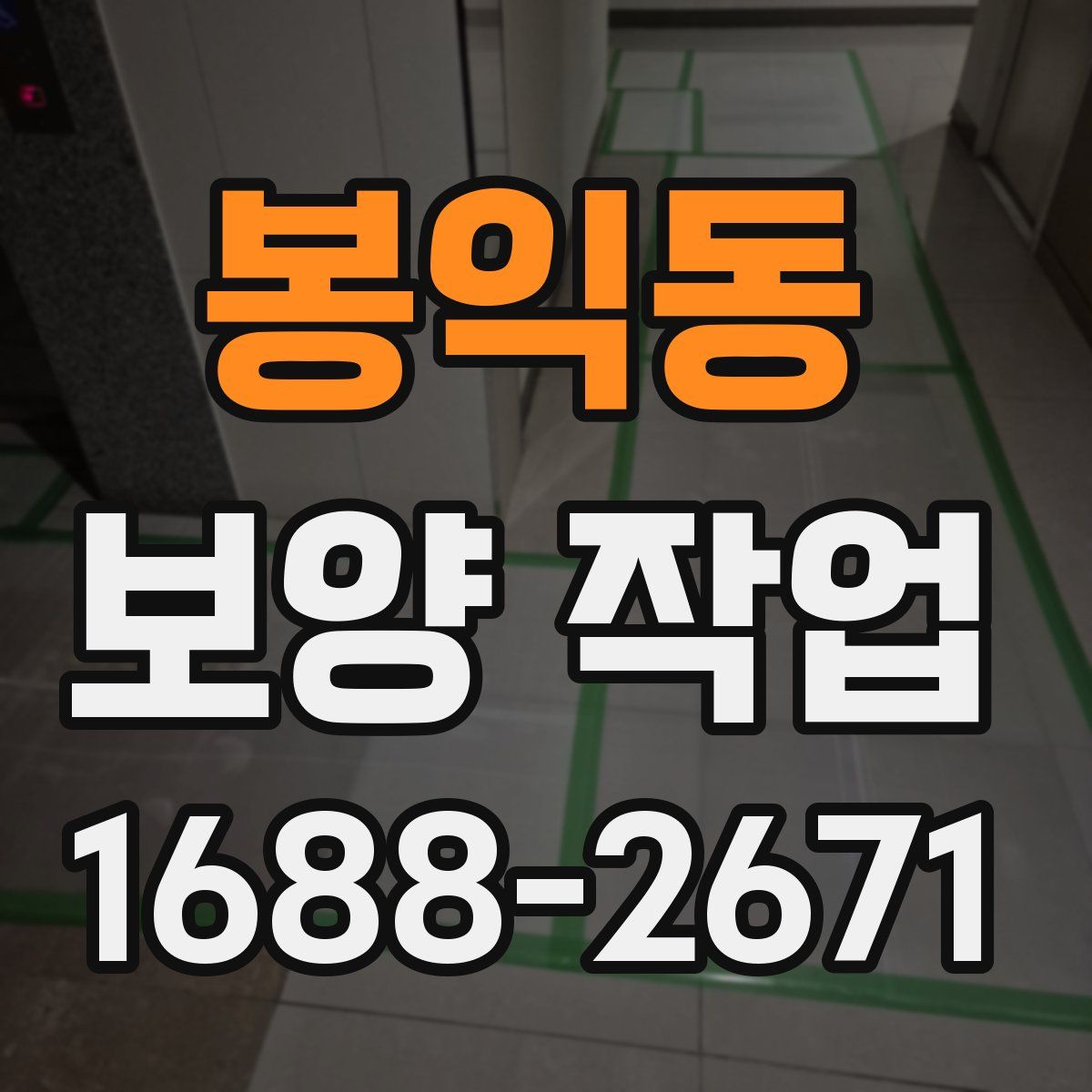 봉익동 보양 작업