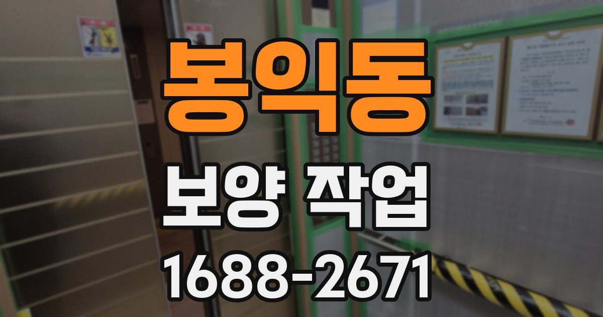 봉익동 보양 작업