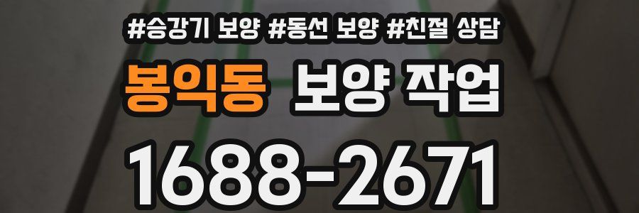 봉익동 보양 작업