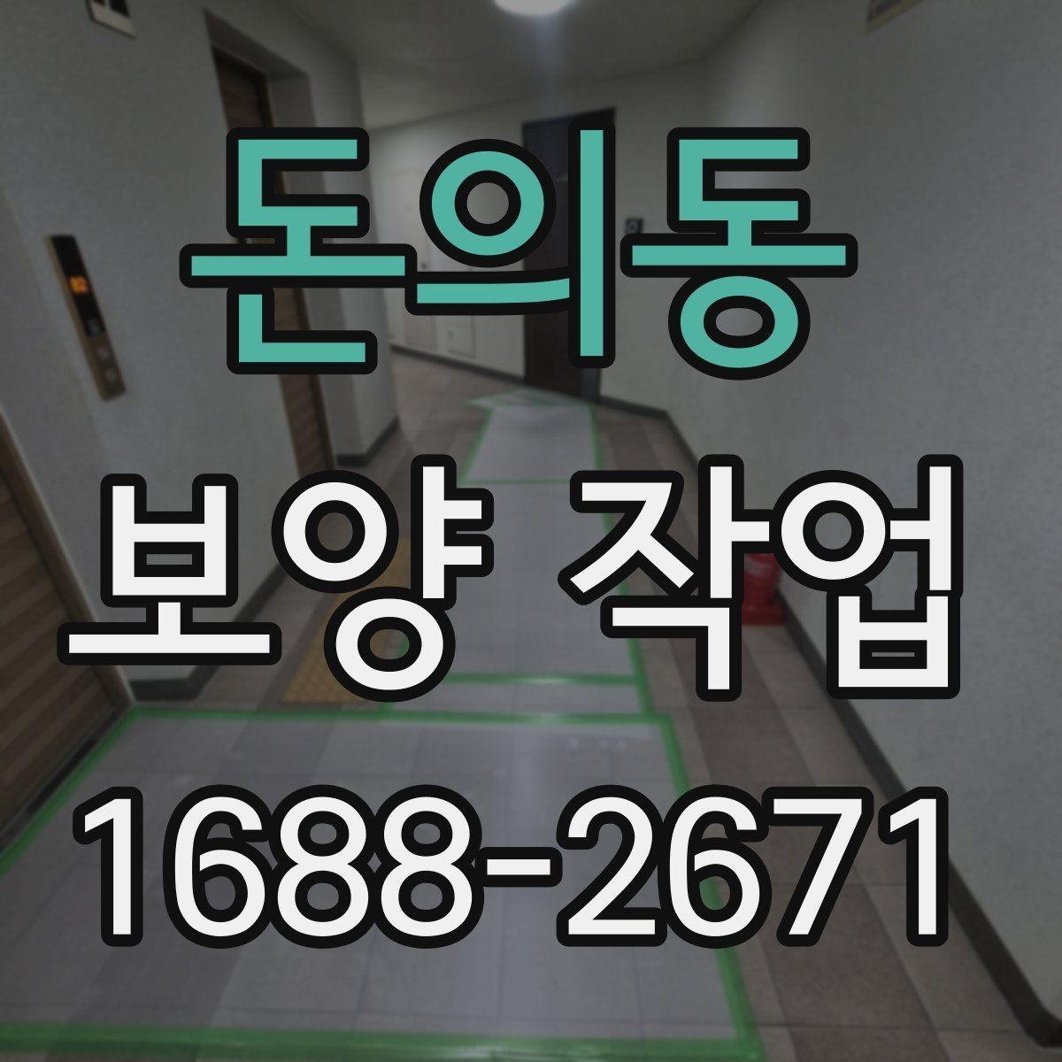 돈의동 보양 작업 품질 확인을 위한 점검 항목