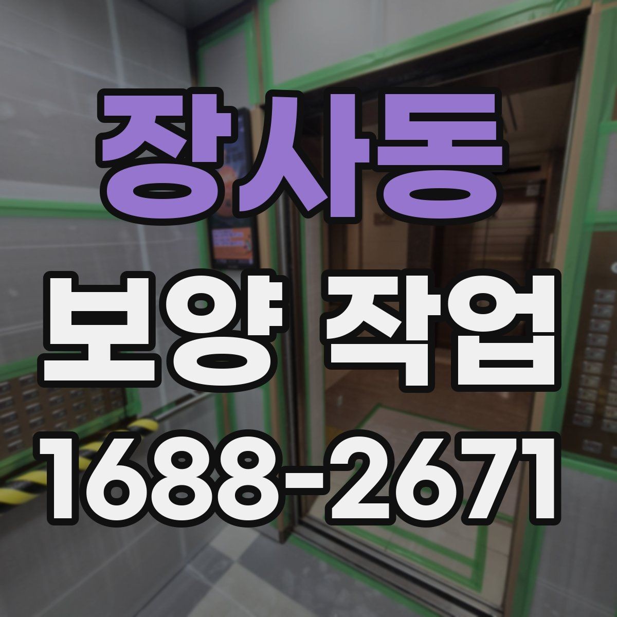 장사동 보양 작업 현장의 청결을 유지하는 방법