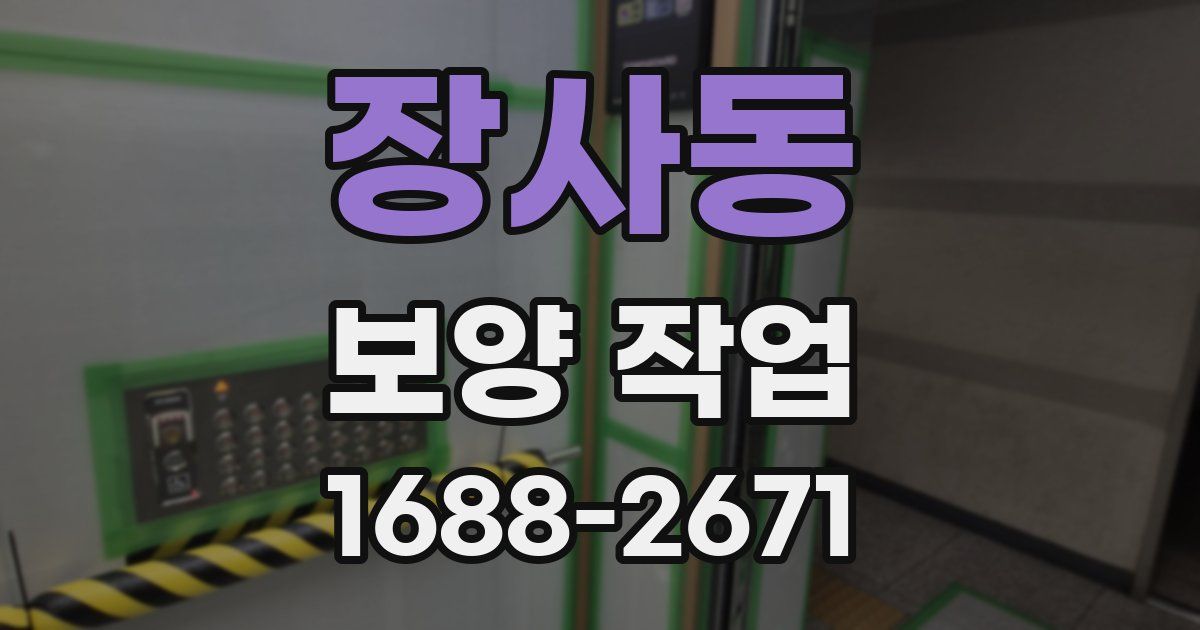 장사동 보양 작업
