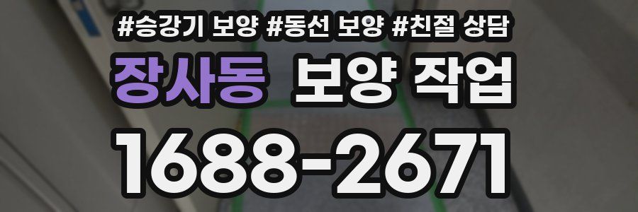 장사동 보양 작업