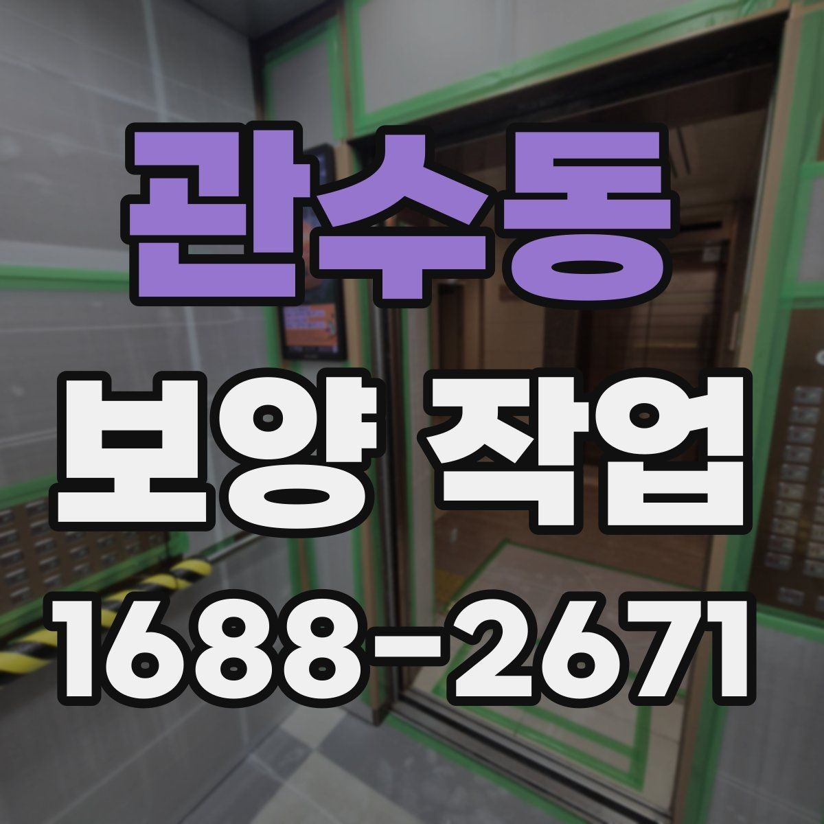 관수동 보양 작업 전반을 이해하기 위한 안내