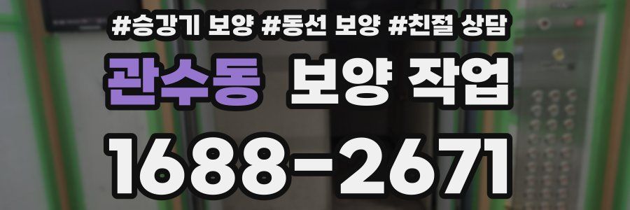 관수동 보양 작업
