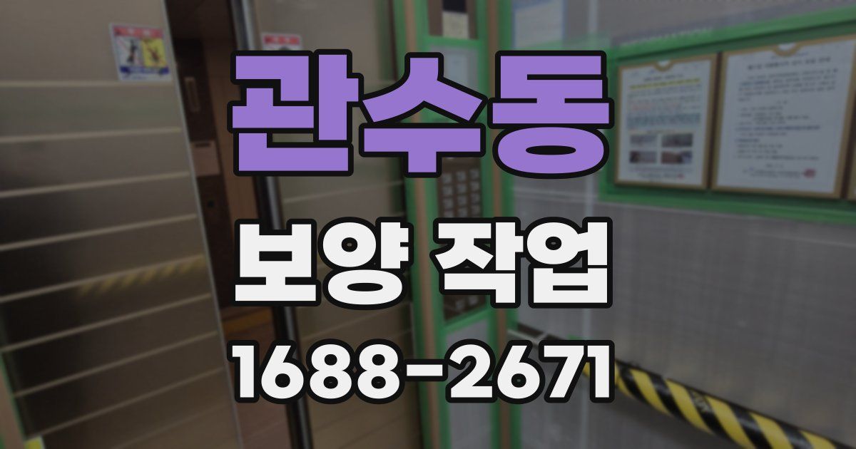 관수동 보양 작업