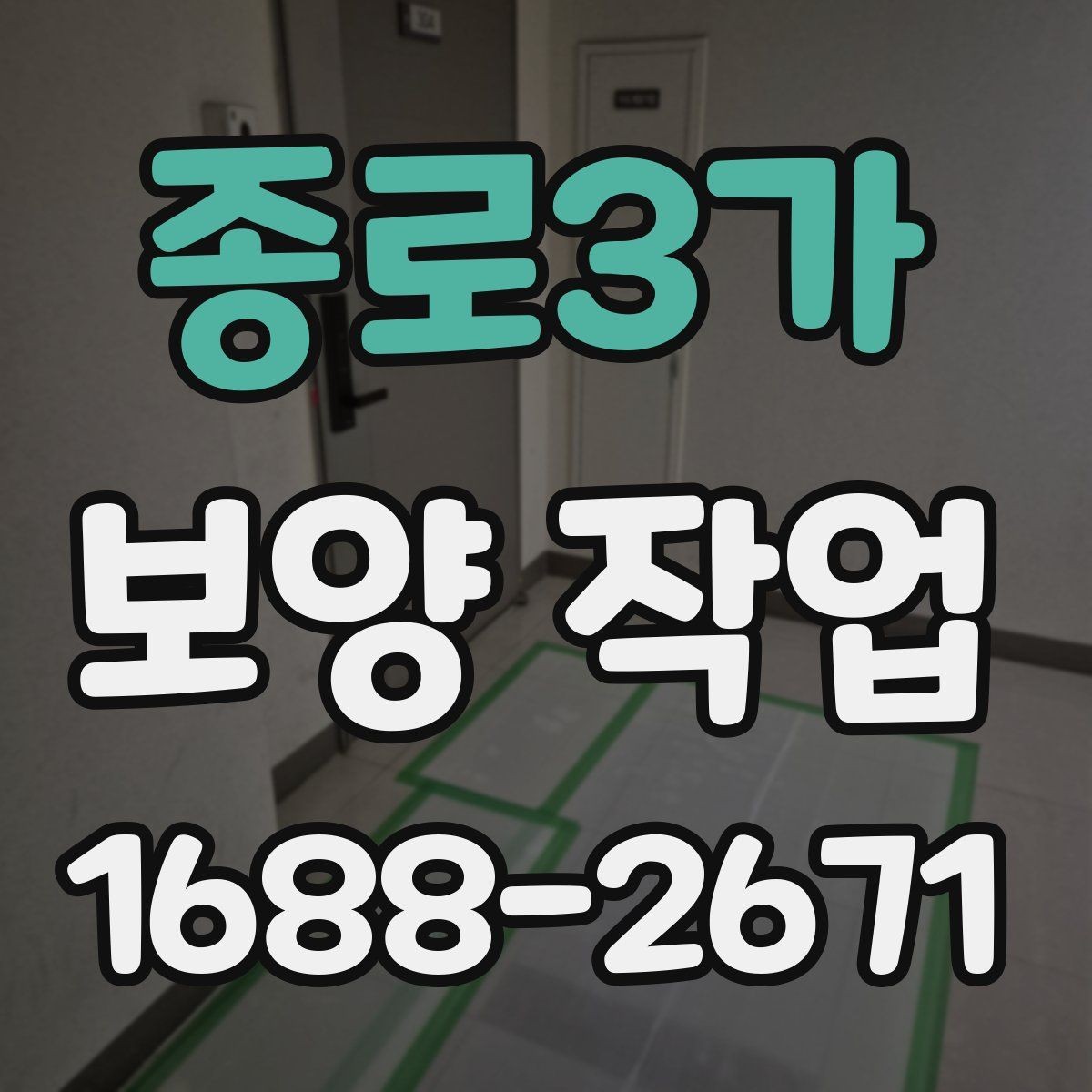 종로3가 보양 작업 대상에 따른 준비 방법