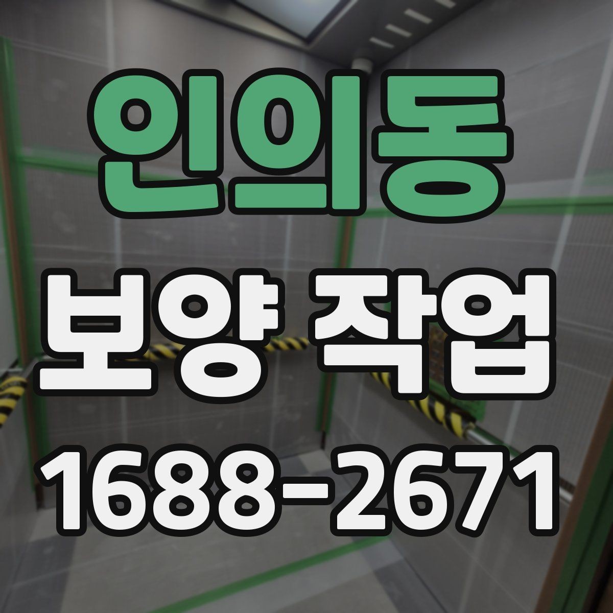 인의동 보양 작업 관련 비용 산정 방식 이해하기