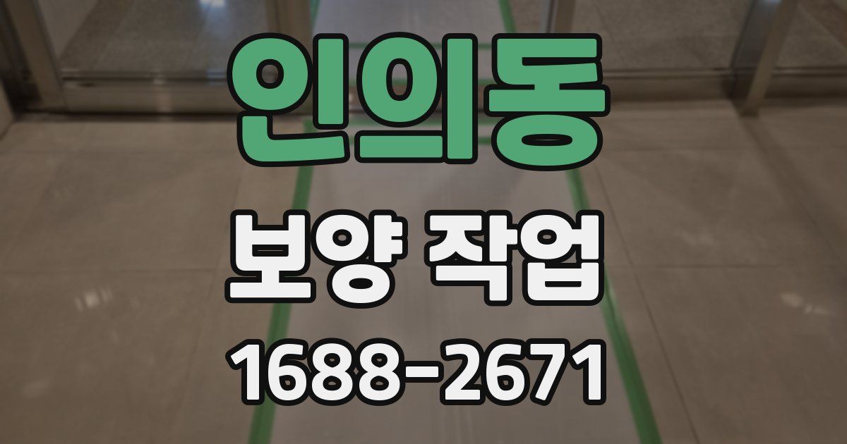 인의동 보양 작업