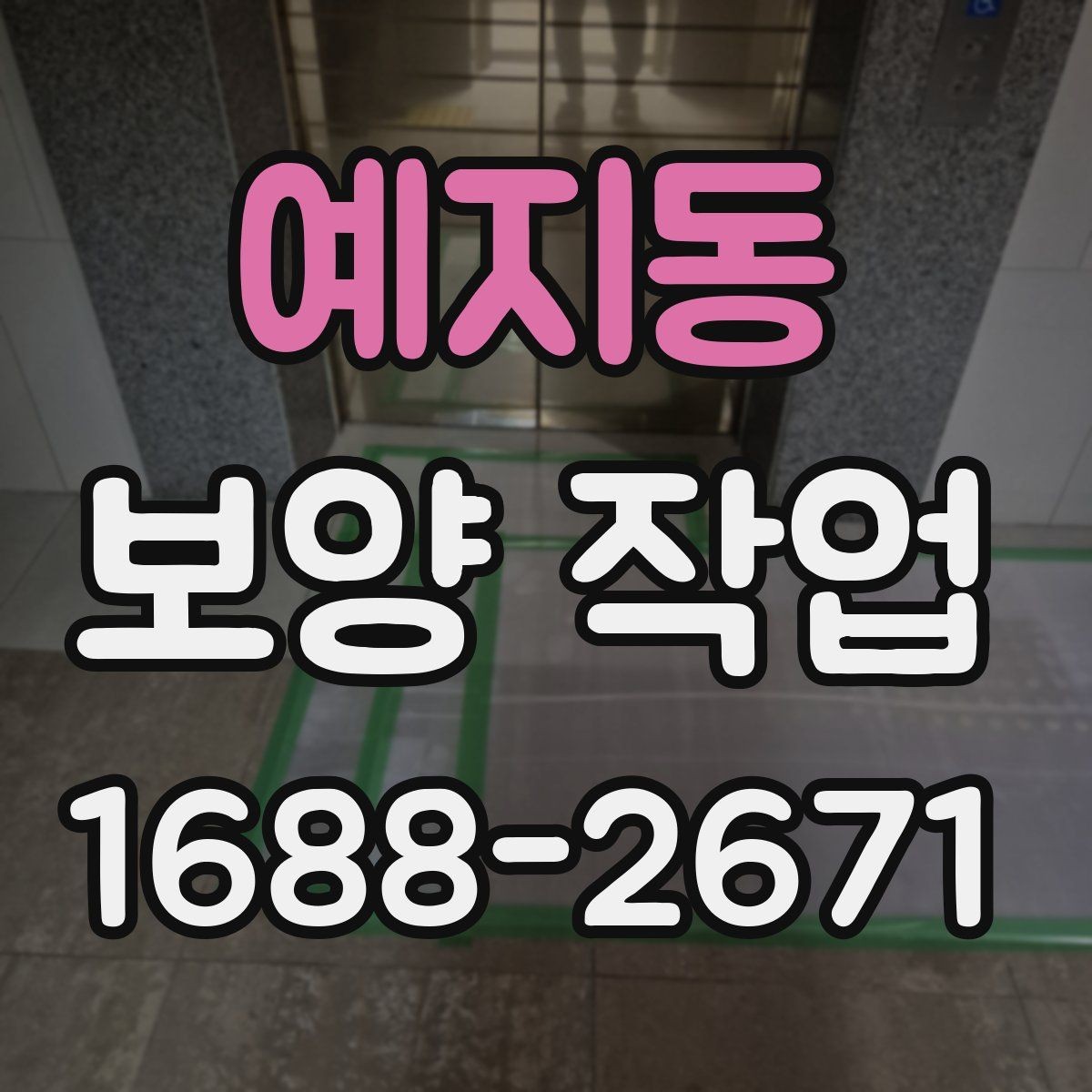 예지동 보양 작업 일정 잡을 때 참고할 내용