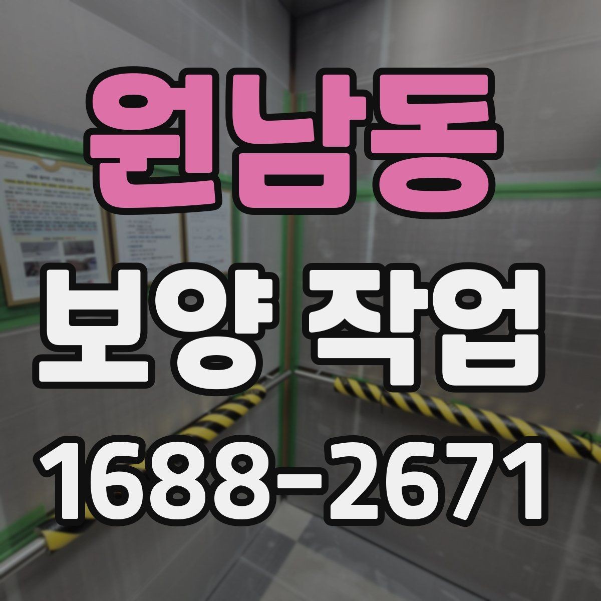 원남동 보양 작업 전 준비가 결과를 바꾸는 이유