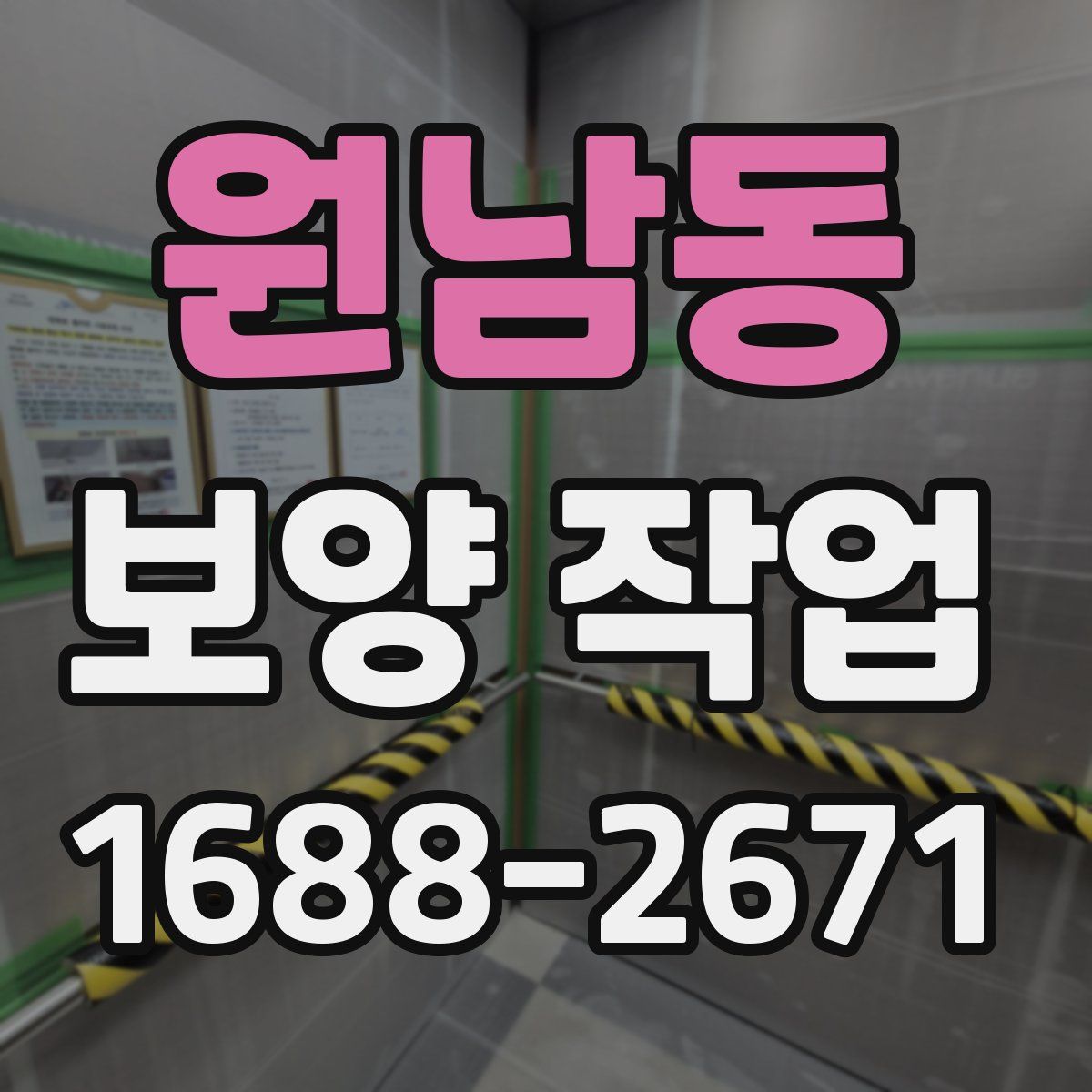원남동 보양 작업