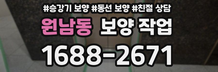 원남동 보양 작업