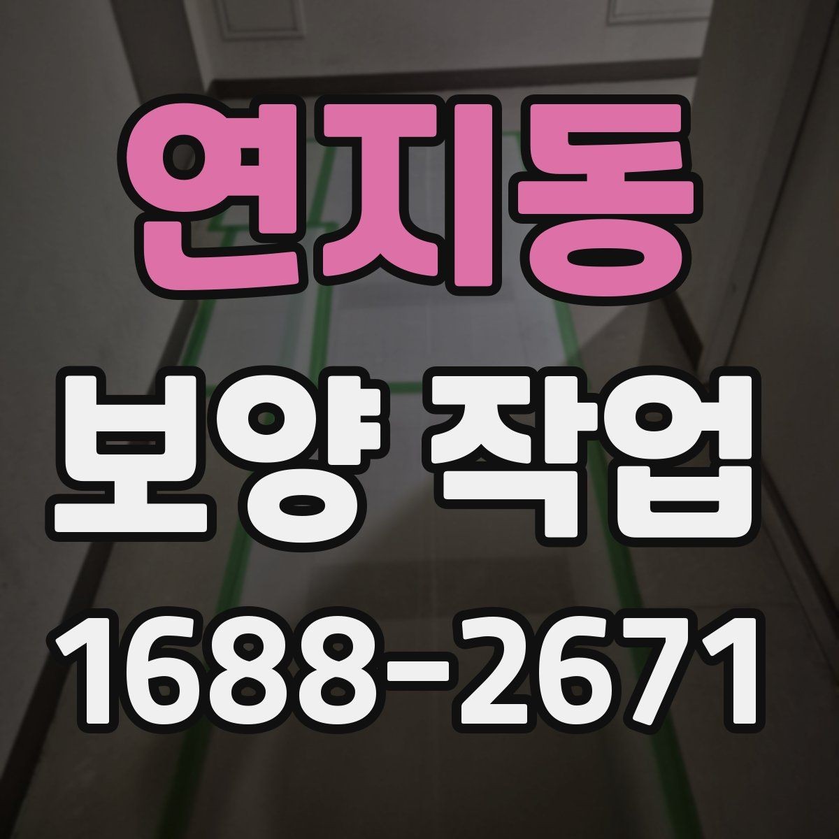연지동 보양 작업 일정이 지연되는 주요 이유
