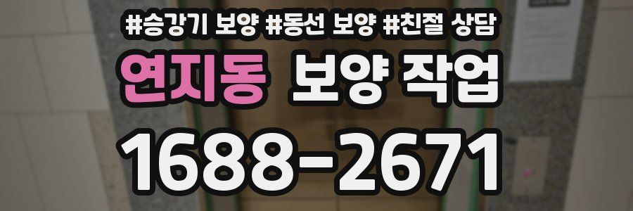 연지동 보양 작업