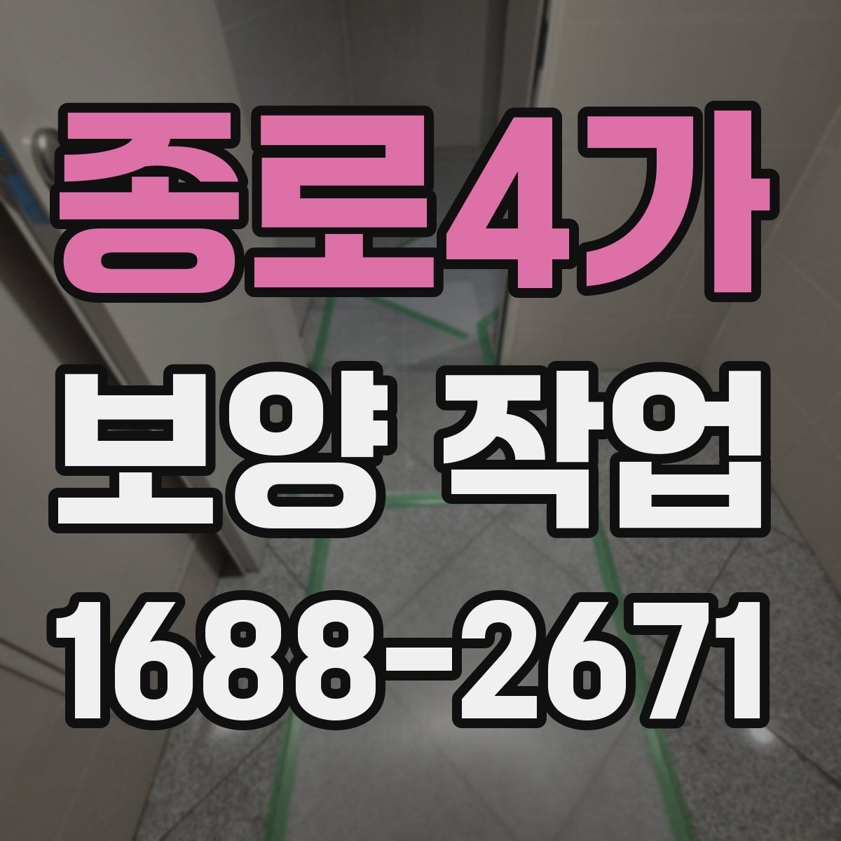 종로4가 보양 작업 계획을 세울 때 흔한 실수