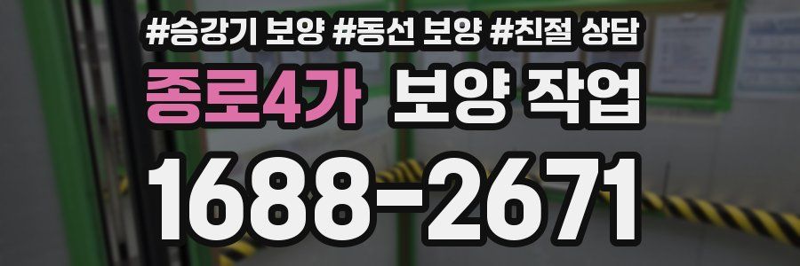 종로4가 보양 작업