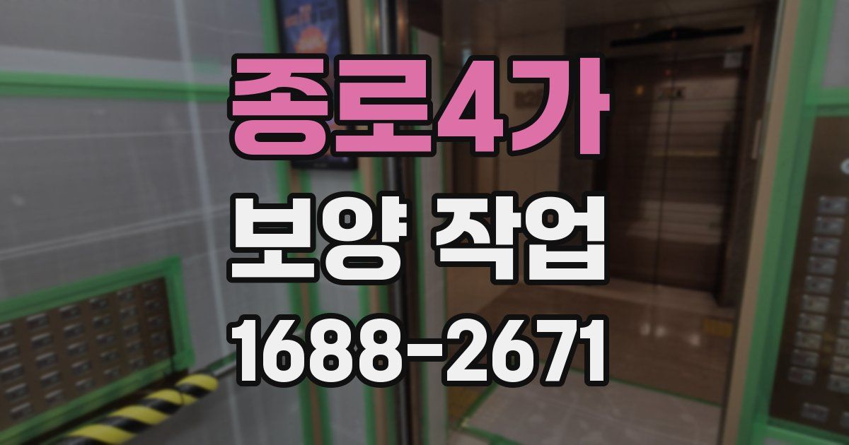 종로4가 보양 작업