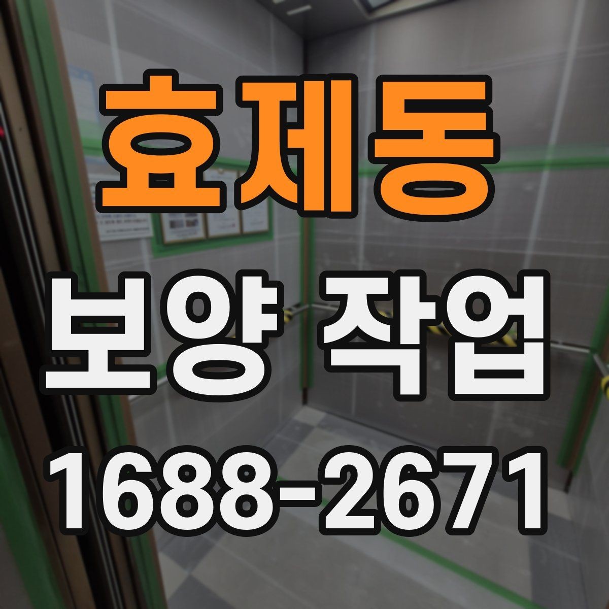 효제동 보양 작업 진행 순서와 현장 준비