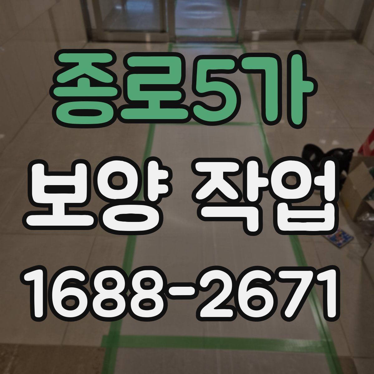 종로5가 보양 작업 시 현장 소음을 줄이는 방법
