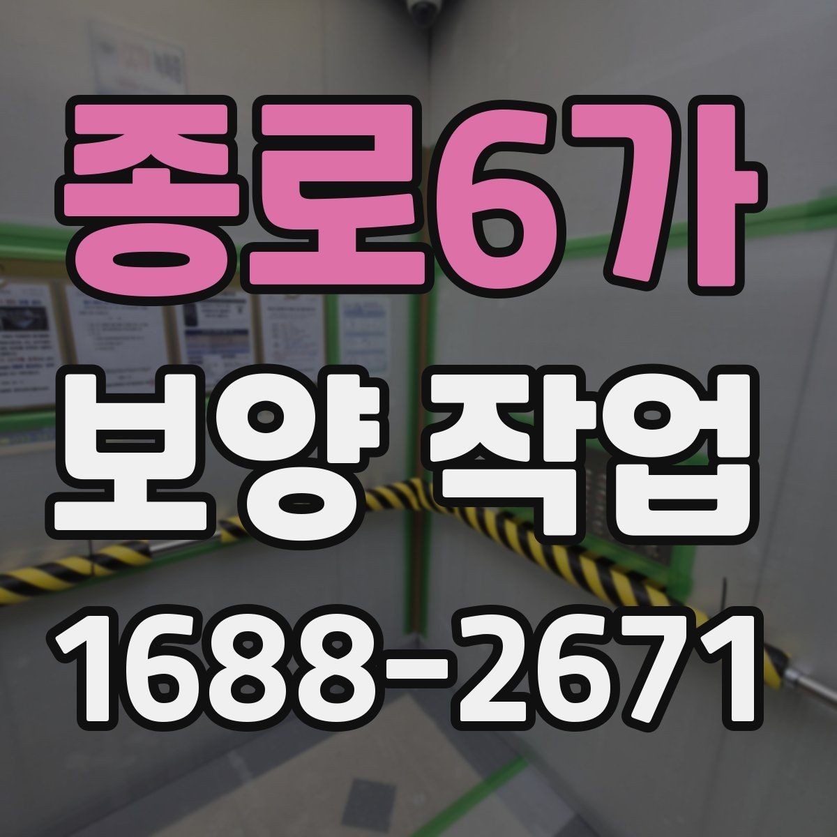 종로6가 보양 작업 품질 차이를 만드는 디테일