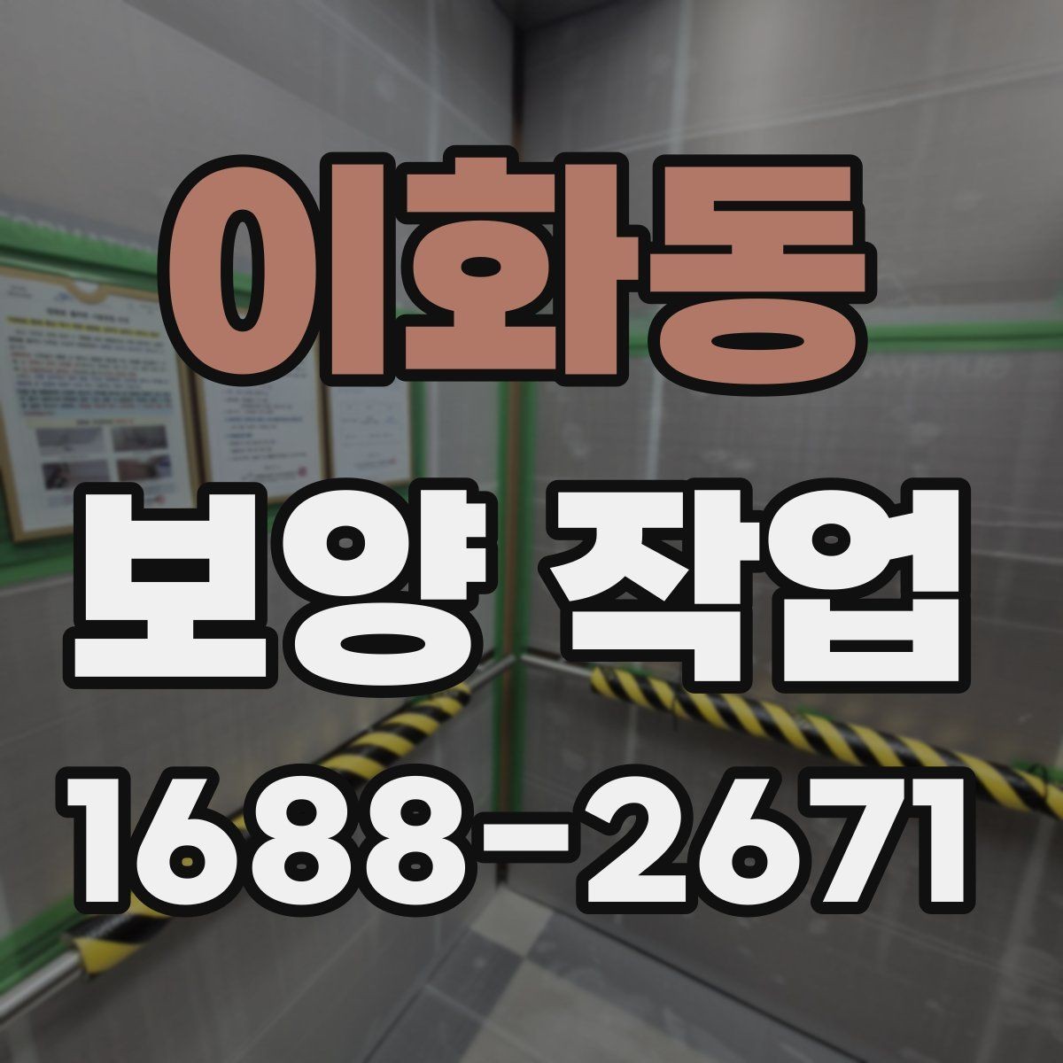 이화동 보양 작업 중 안전사고를 줄이는 운영 방식