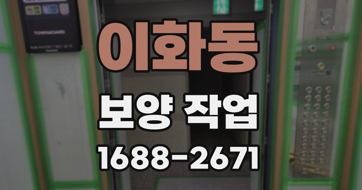 이화동 보양 작업