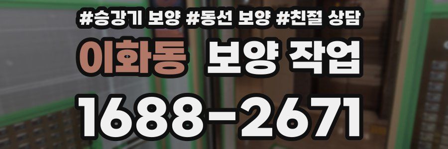 이화동 보양 작업