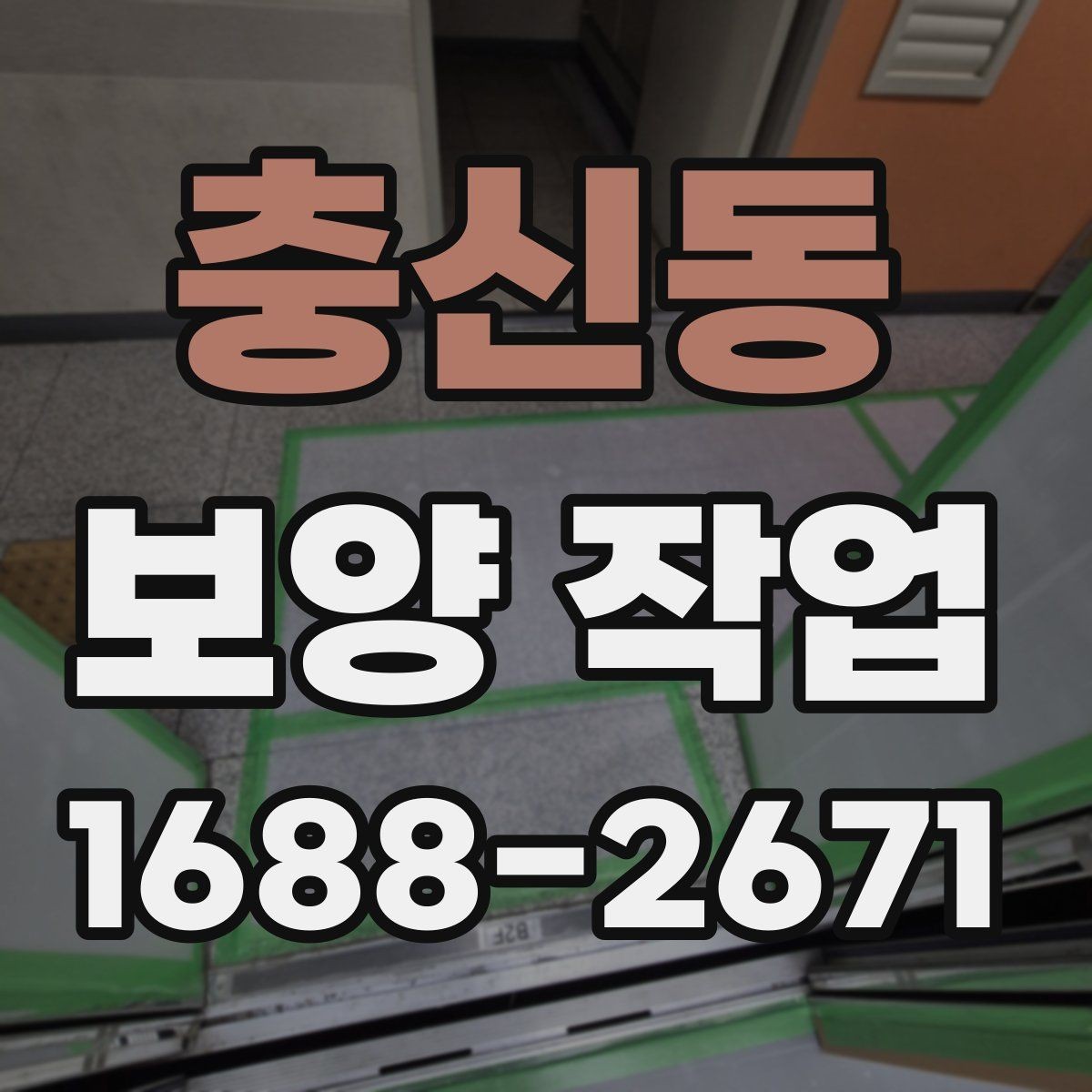 충신동 보양 작업 마감 후 확인해야 할 부분