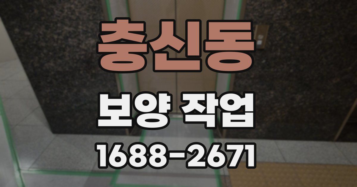 충신동 보양 작업