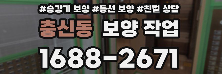 충신동 보양 작업