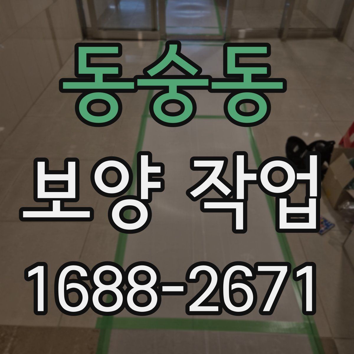 동숭동 보양 작업 완료 후 점검 목록