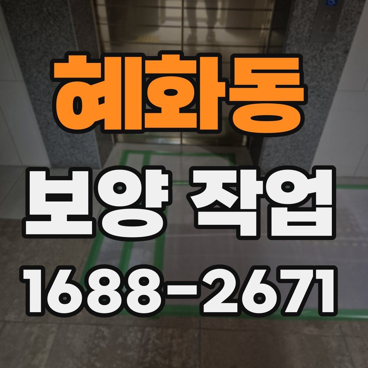 혜화동 보양 작업 시공 범위가 중요한 이유