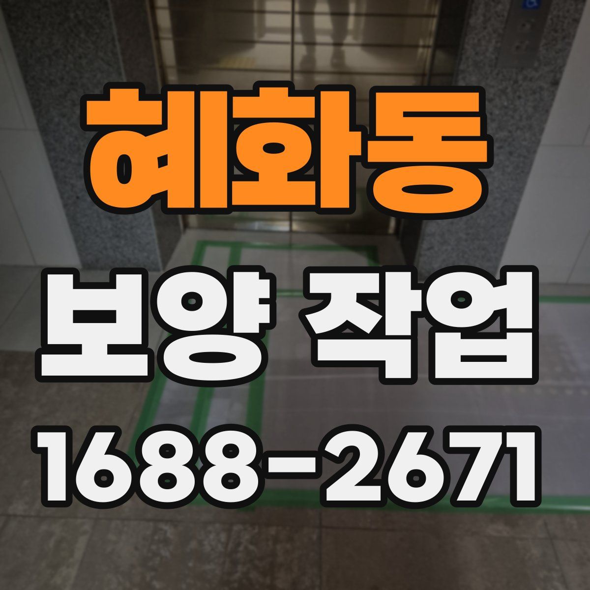 혜화동 보양 작업